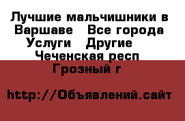 Лучшие мальчишники в Варшаве - Все города Услуги » Другие   . Чеченская респ.,Грозный г.